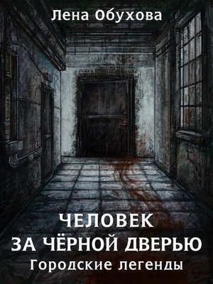 cover image of Человек за чёрной дверью